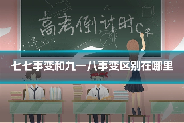 七七事变和九一八事变区别在哪里