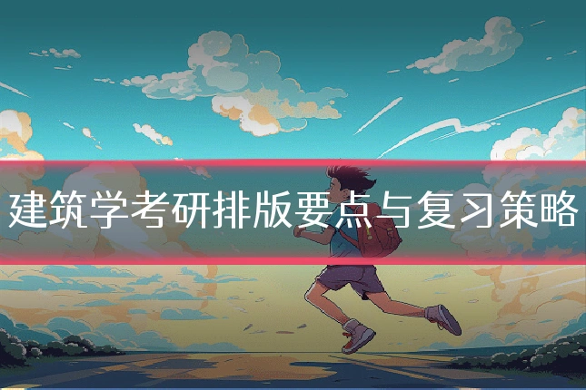 建筑学考研排版要点与复习策略