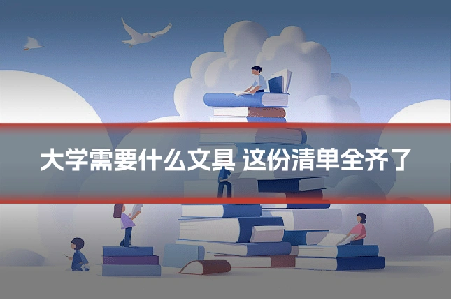 大学需要什么文具 这份清单全齐了