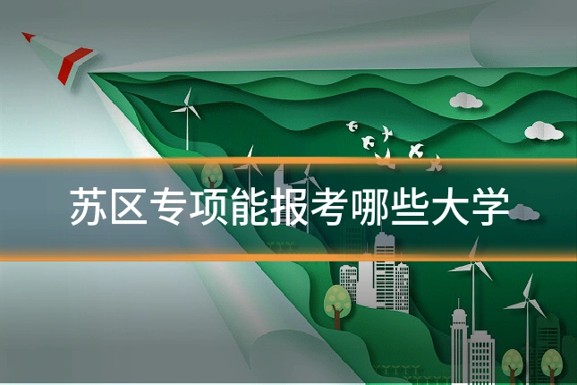 苏区专项能报考哪些大学