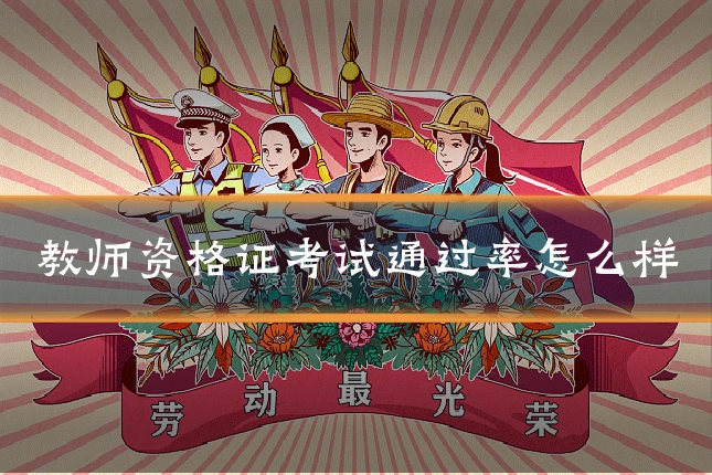 教师资格证考试通过率怎么样