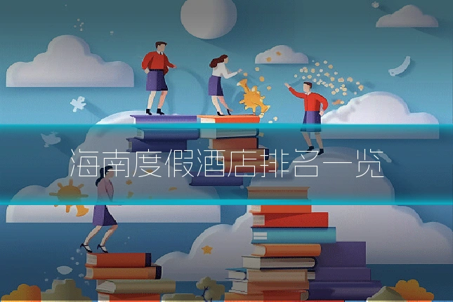海南度假酒店排名一览