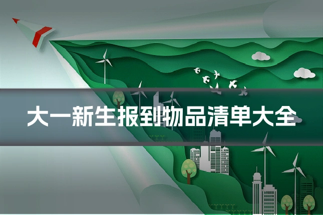 大一新生报到物品清单大全