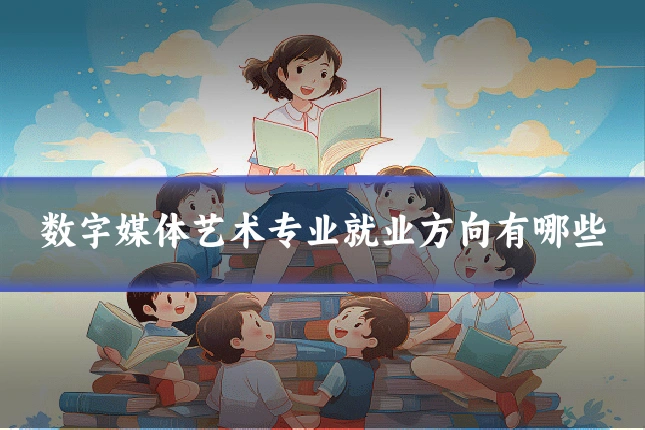 数字媒体艺术专业就业方向有哪些