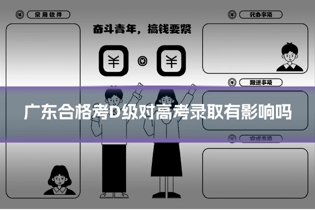 广东合格考D级对高考录取有影响吗