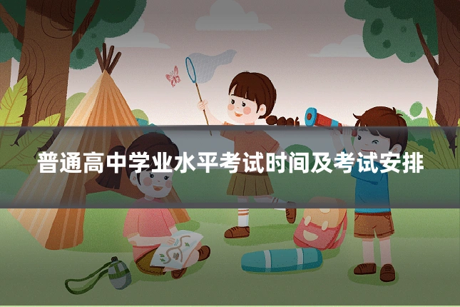 普通高中学业水平考试时间及考试安排