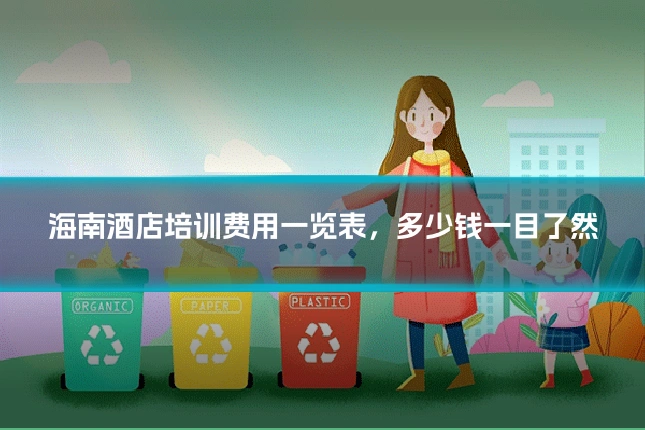 海南酒店培训费用一览表，多少钱一目了然