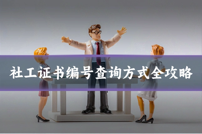 社工证书编号查询方式全攻略