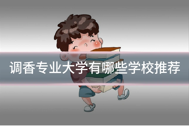 调香专业大学有哪些学校推荐