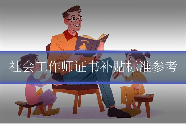 社会工作师证书补贴标准参考