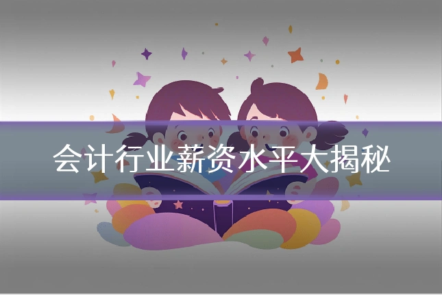 会计行业薪资水平大揭秘