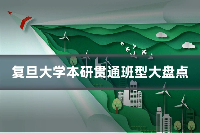 复旦大学本研贯通班型大盘点