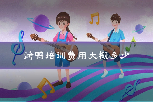烤鸭培训费用大概多少