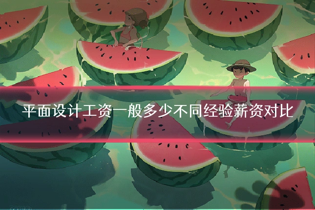 平面设计工资一般多少不同经验薪资对比