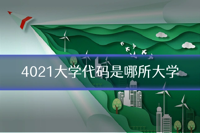 4021大学代码是哪所大学