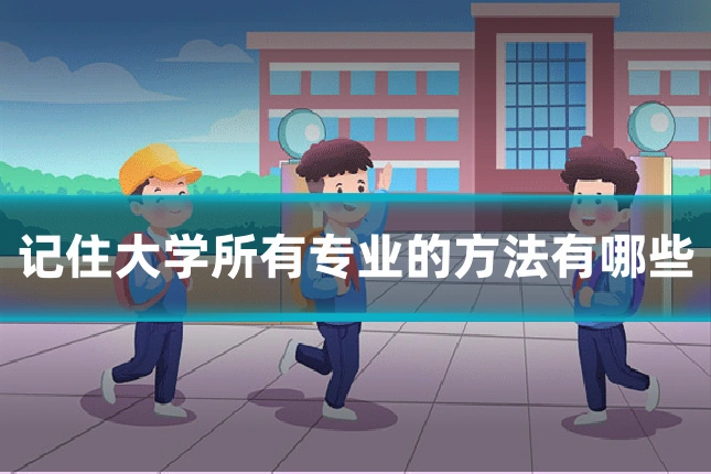 记住大学所有专业的方法有哪些