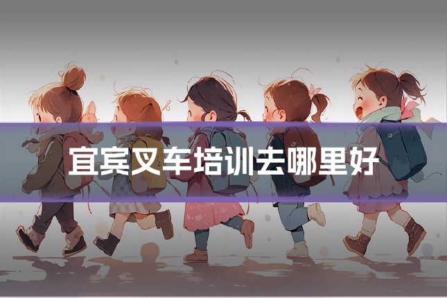 宜宾叉车培训去哪里好