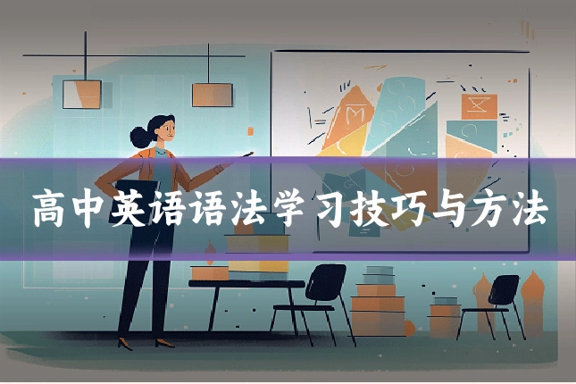 高中英语语法学习技巧与方法