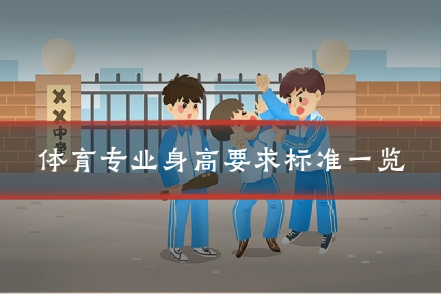 体育专业身高要求标准一览