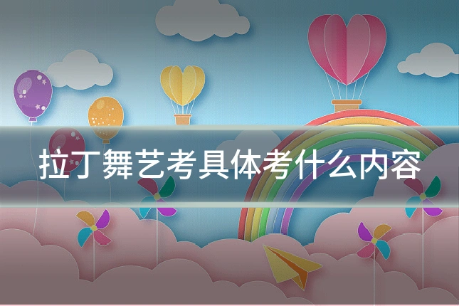 拉丁舞艺考具体考什么内容
