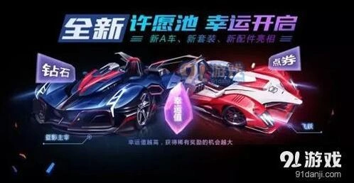 QQ飞车手游许愿币获取攻略指南