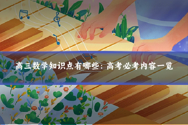 高三数学知识点有哪些：高考必考内容一览