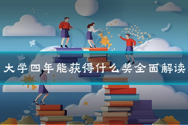 大学四年能获得什么奖全面解读