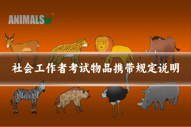 社会工作者考试物品携带规定说明