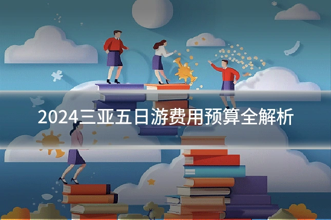 2024三亚五日游费用预算全解析