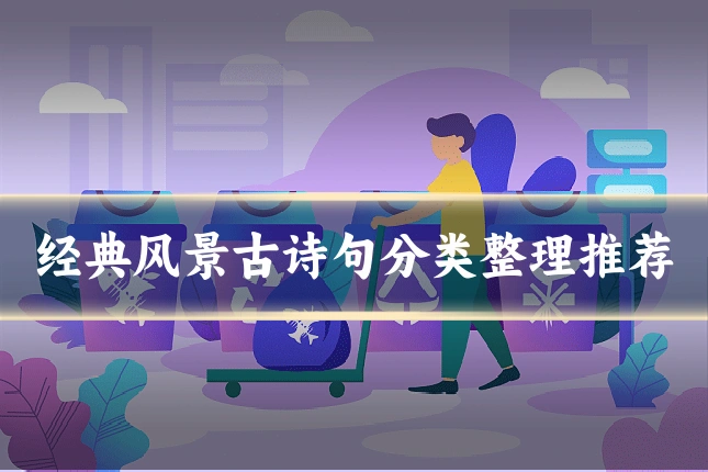 经典风景古诗句分类整理推荐