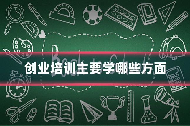 创业培训主要学哪些方面