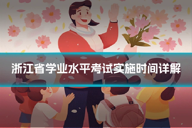 浙江省学业水平考试实施时间详解