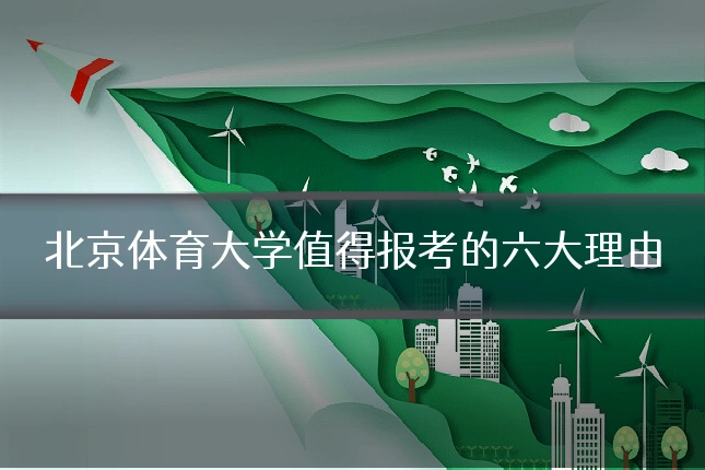 北京体育大学值得报考的六大理由