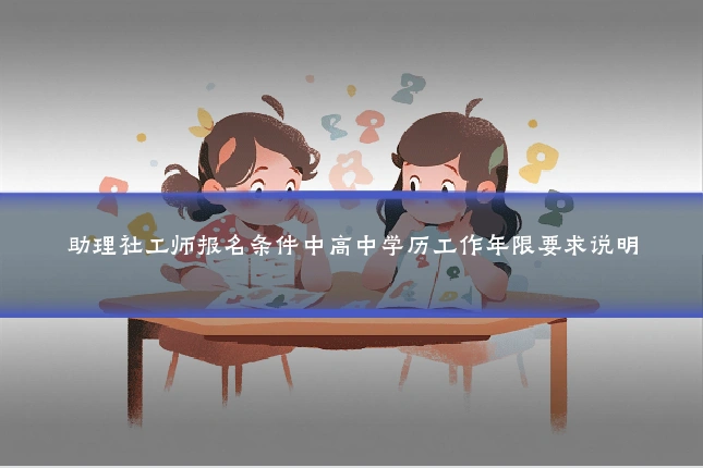 助理社工师报名条件中高中学历工作年限要求说明