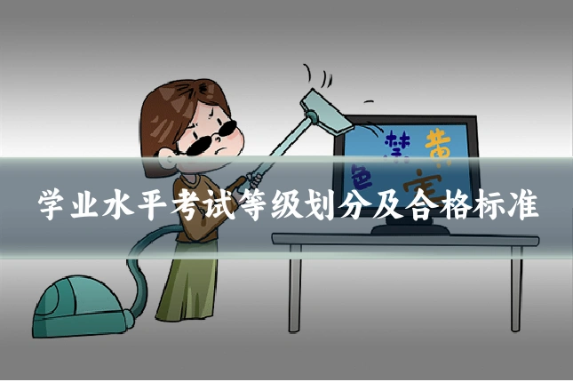学业水平考试等级划分及合格标准