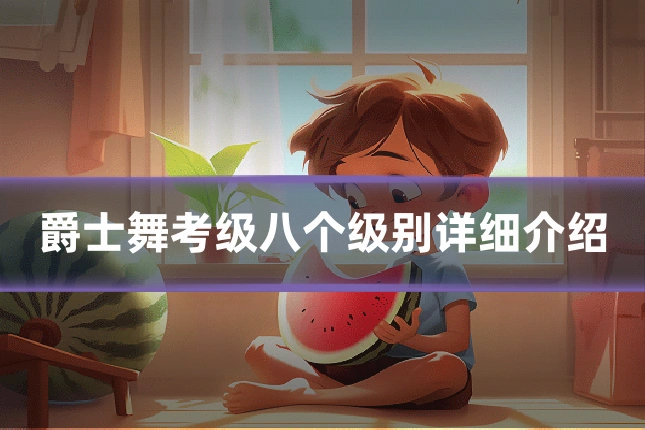 爵士舞考级八个级别详细介绍