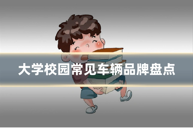 大学校园常见车辆品牌盘点