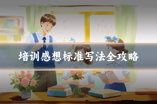 培训感想标准写法全攻略