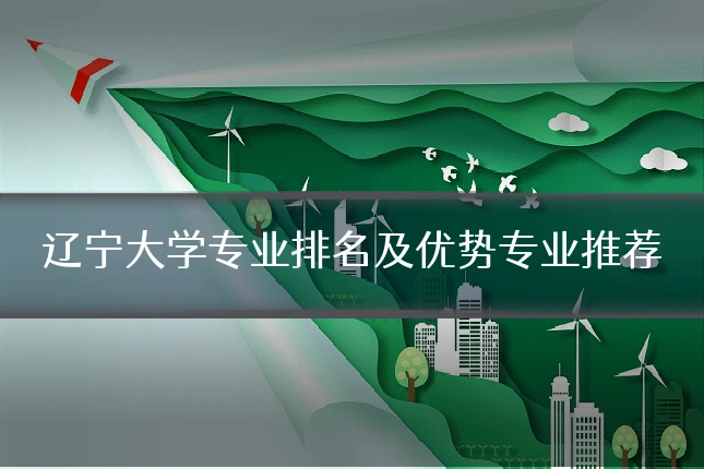 辽宁大学专业排名及优势专业推荐