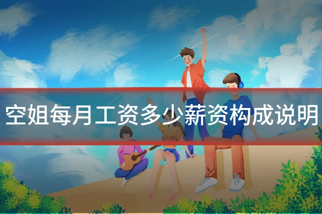 空姐每月工资多少薪资构成说明