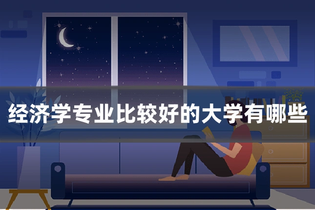 经济学专业比较好的大学有哪些