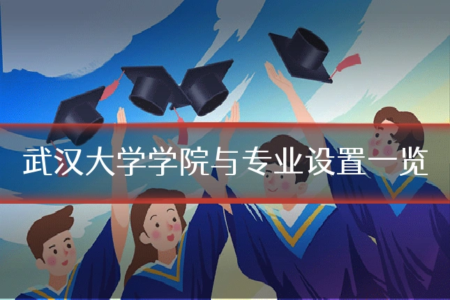 武汉大学学院与专业设置一览