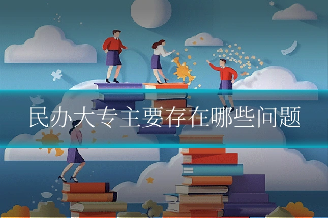 民办大专主要存在哪些问题