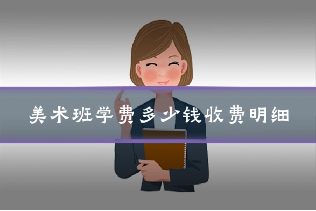 美术班学费多少钱收费明细