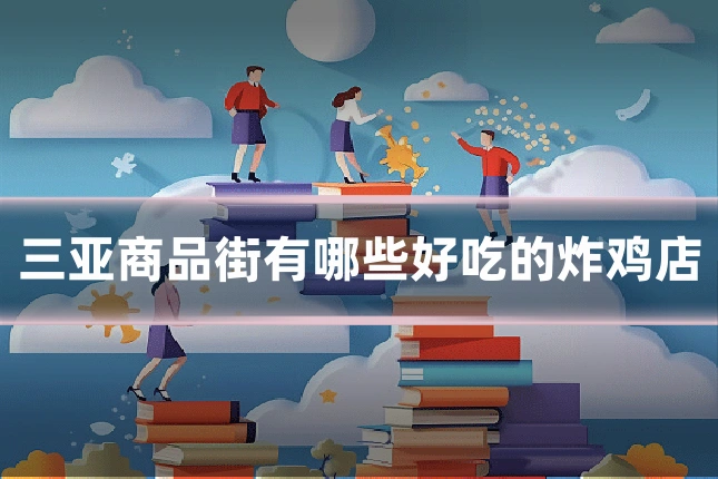 三亚商品街有哪些好吃的炸鸡店