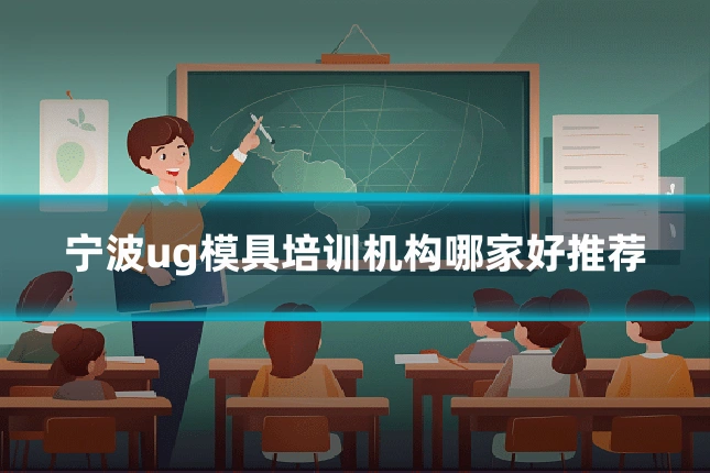 宁波ug模具培训机构哪家好推荐