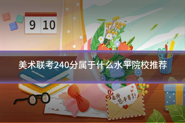 美术联考240分属于什么水平院校推荐