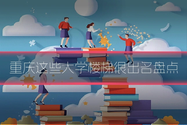 重庆这些大学楼梯很出名盘点