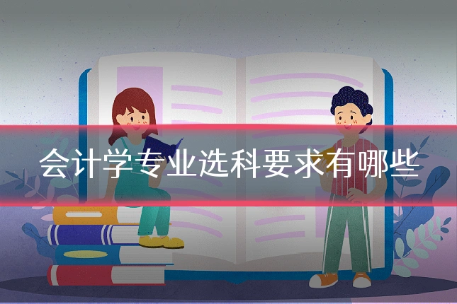会计学专业选科要求有哪些