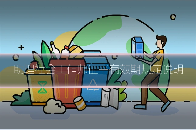 助理社会工作师证书有效期规定说明